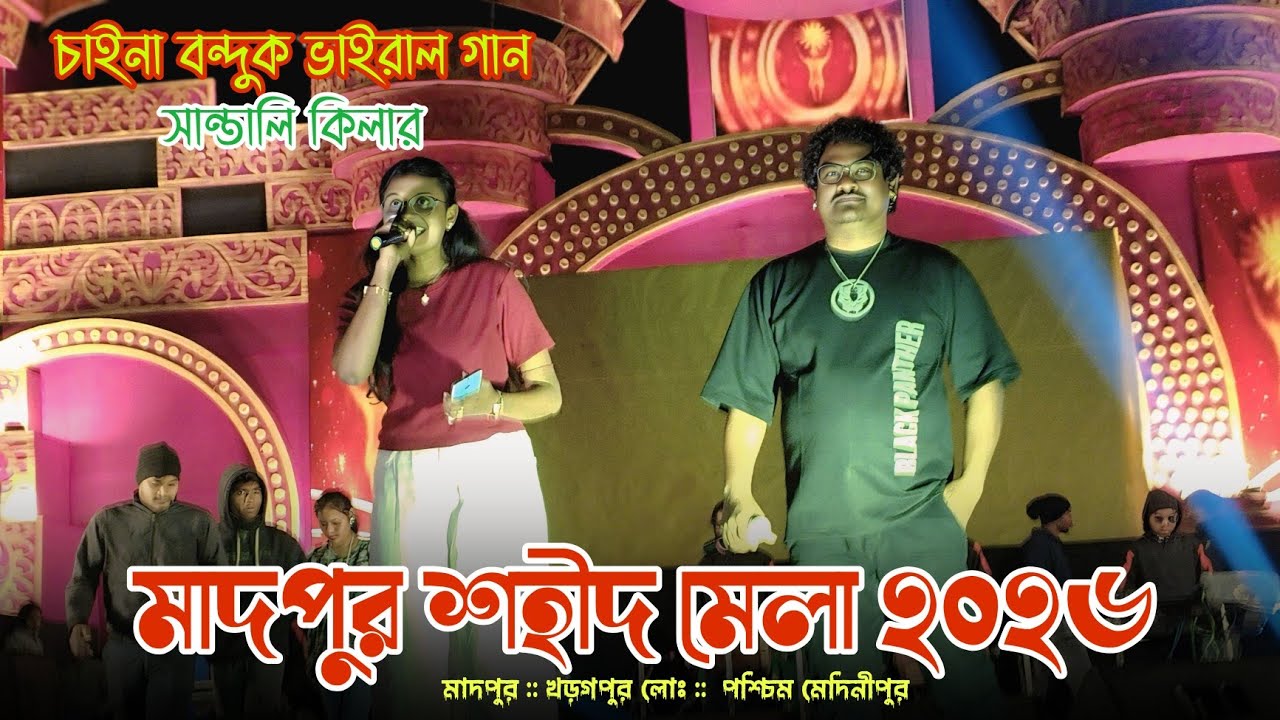 New Santali Program Video 2026 |  Chaina Bandhuk Santali Song | Gopinath Murmu | Madpur Program 2026
