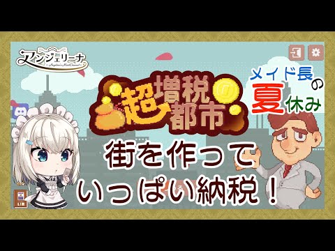 【  #メイド長の夏休み 】メイド 長の夏休み耐久配信！ゲーム２本目【 #超増税都市 】