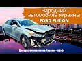 2016 Ford Fusion - 4025$. В Украине 10500$ - БЕЗ РЕМОНТА. АВТО ИЗ США