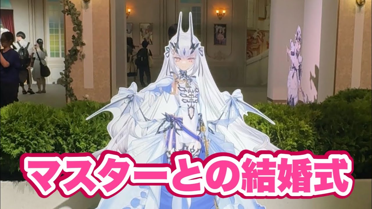 FGO】ドレスも着て結婚にノリノリなメリュジーヌ (FGOフェス2025 会場
