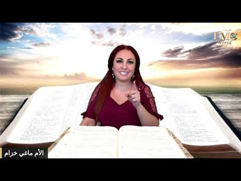 المحبة المزيفة ميزان المحبة و شروطها ال 12 ماغي خزام راعية كنيسة الرب