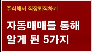 자동매매를 통해 알게 된 5가지_키움캐치, 검색식-자동매매 프로그램-자동매매 조건식