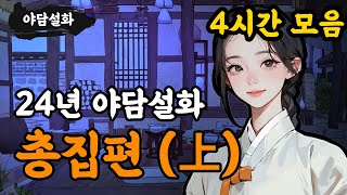 [야담설화 총집편] 24년 야담설화 모음 (상 - 4시간) - 옛날이야기,야담, 설화, 야사, 고금소총, 몰아보기