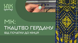 Як плести гердан? Детальний розбір усіх етапів