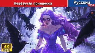 Невезучая принцесса 🌜 сказки на ночь 🌜 русский сказки -  @WOARussianFairyTales