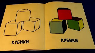 Моя Первая  Раскраска | Кубики   | My First Coloring Book | Cubes