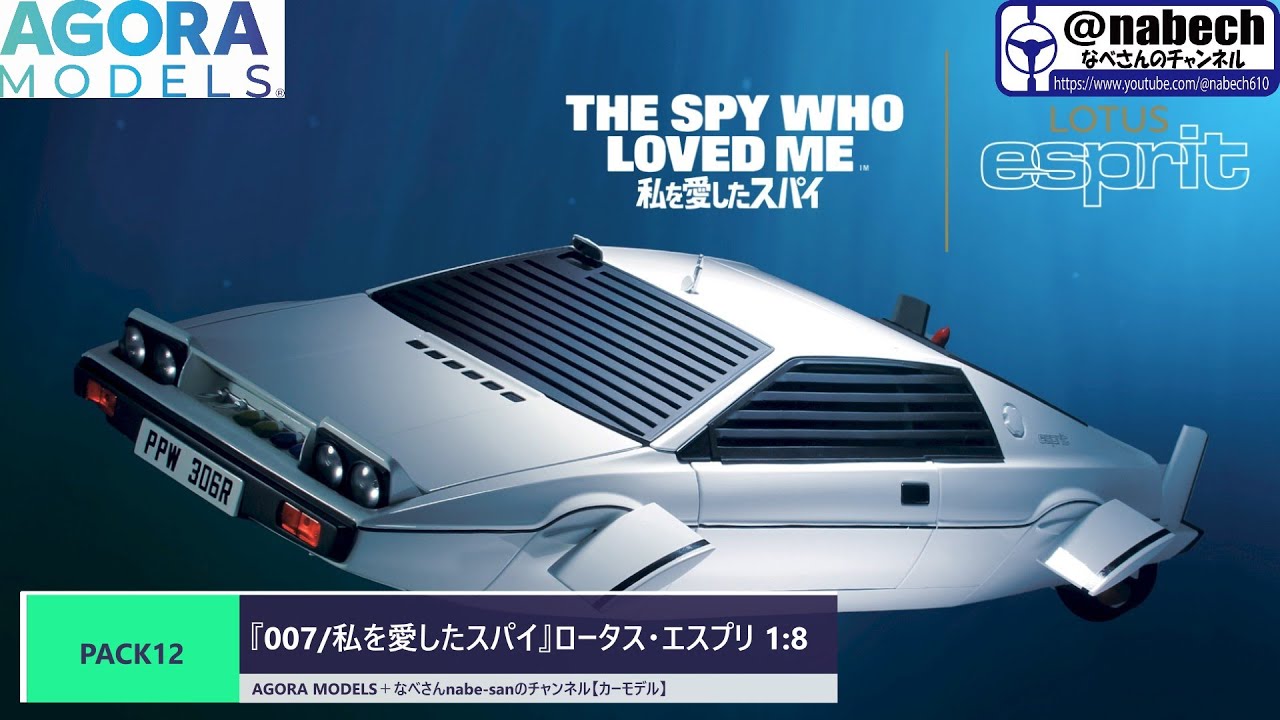 PACK12 '007/The Spy Who Loved Me' Lotus Esprit 1:8 AGORA MODELS +