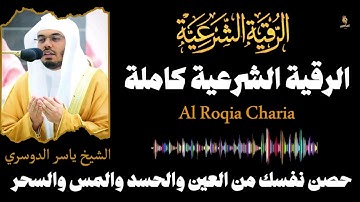 الرقية الشرعية من العين والحسد والمس والسحر| الشيخ ياسر الدوسري