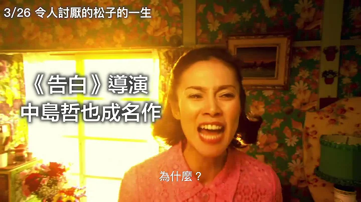《令人討厭的松子的一生：15週年經典數位版 Memories of Matsuko》 15秒短預告2 - 天天要聞