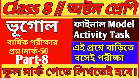 Class 8 Geography Model Activity Task Part 8/Class 8 Final Exam Question Answer 2021/Class 8 Final