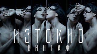 Винтаж - Из Токио (Alternative Video) (Starring Анна Плетнёва & Даниил Величко)