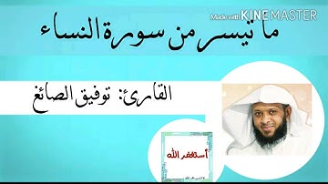 توفيق الصائغ::ماتيسر من سورة النساء