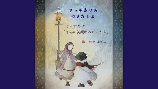 きみの笑顔がみたいから
