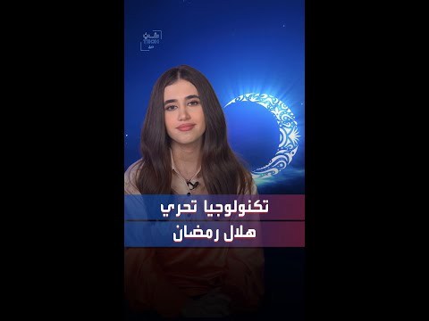 تكنولوجيا تحري هلال رمضان والذكاء الاصطناعي