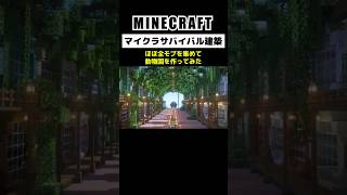 【大型マルチ】総勢50人でほぼ全モブを集めて大きな動物園を作ってみた #minecraft  #マインクラフト #マイクラ  #マイクラ建築 #マインクラフト建築 #shorts