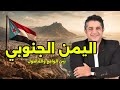 حكاية دولة الجنوب تاريخ اتعاش ولسه مأثر لحد النهارده