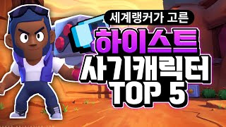 세계랭커가 고른 하이스트 사기 캐릭터 TOP 5