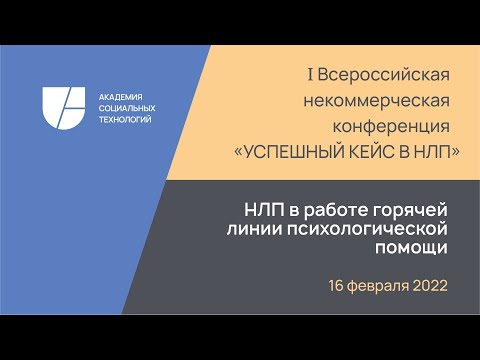 Секция "НЛП в работе горячей линии психологической помощи"  (конференция "Успешный кейс в НЛП")