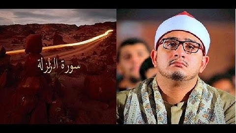 تلاوة سورة الزلزلة جميل روعة - الشحات محمود انور القارئ الاول