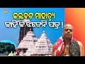 କଳ୍ପବଟରୁ କାହିଁକି ଝଡେନି ପତ୍ର ! Kalpabata Ra Mahatmya | Lord Jagannath | Srimandir | Dr Sarat Mohanty