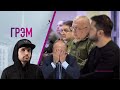 Грэм:  заледенелый Путин, Noize MC, кого обходит Зеленский