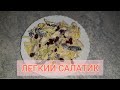 СУПЕР БЫСТРЫЙ И ЛЕГКИЙ, А ГЛАВНОЕ ВКУСНЫЙ САЛАТ | ДИЕТИЧЕСКИЙ | ЗА 2 МИНУТЫ И ЭТО НЕ ШУТКА |