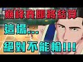 【灌籃高手】巔峰賽即將結算！拚200名內！這場絕對不能輸阿！【修分靈】