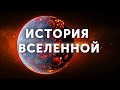 Вся история Вселенной за 8 минут