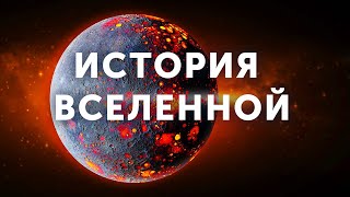 Вся история Вселенной за 8 минут