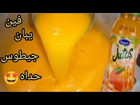 فين تبان شي مونادا حداه 4 لتر من مشروب جيطوس  مثل الاصلي مذاقو فعلا يهبل خبيه للعيد