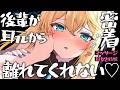 🔴【ASMR】後輩が耳元から離れてくれない♡ド密着耳かき・マッサージ♡【ロールプレイ/睡眠導入/Vtuber/Ear Cleaning/Massage】