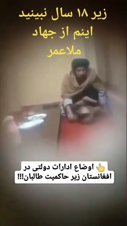 اوضاع فعلی ادارات دولتی در افغانستان زیر حاکمیت تالبان این هم از نتیجه جهاد ملا عمر #پشتون #ازبکی #ه