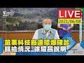 【苗栗科技廠連環爆確診　篩檢情況 徐耀昌說明LIVE】