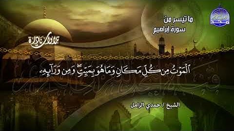 112 - من ما تيسر من  💚 ســورة إبــراهيــم  تلاوة ذهبية تقشعر منها الابدان  💚 الشيخ حـمدي الــزامـل