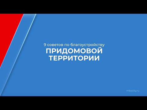 Курс обучения "Благоустройство и озеленение муниципальных территорий" - 9 советов по благоустройству