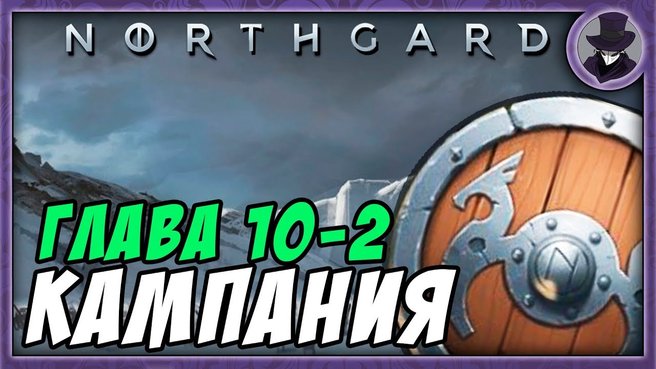 NORTHGARD | ГЛАВА 10-2 | ФИМБУЛВИНТЕР | ПРОХОЖДЕНИЕ КАМПАНИИ