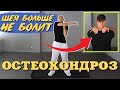 Лучший комплекс упражнений при остеохондрозе | Шейный и грудной отдел позвоночника | Остеохондроз