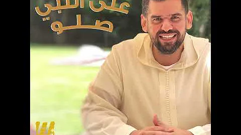 صلوا على رسول الله حسين الجسمي 