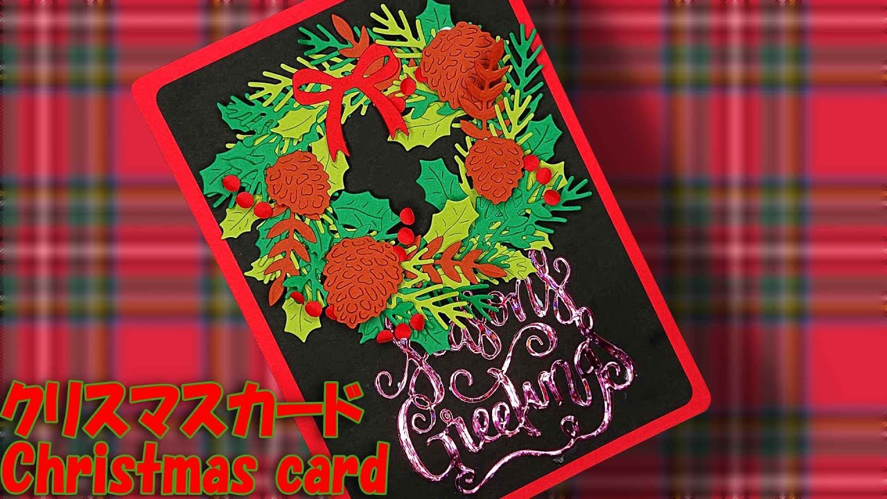 クリスマスカード】オリジナルクリスマスカードづくり（ダイカット使用