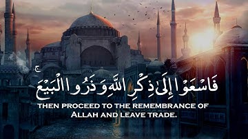 يا ايها الذين آمنوا اذا نودي للصلاة من يوم الجمعة فاسعوا الی ذكر اللە بصوت القارئ الشيخ ياسر الدوسري