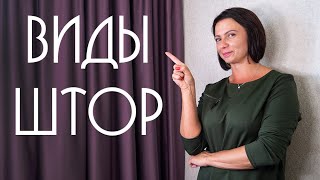 Какие Бывают Шторы. Виды современных штор (2019- 2020 год) Какие Бывают Шторы. Виды современных штор (2019- 2020 год)