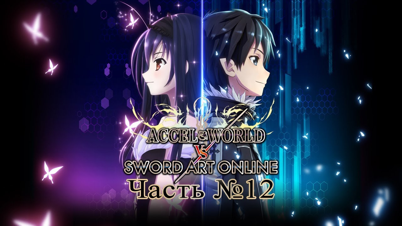 Accel World vs. Sword Art Online - Часть №12 [Tin Writer] games people play