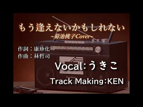 もう逢えないかもしれない  / Vocal：うきこ