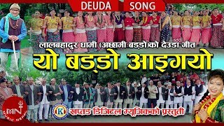 New Deuda Song 2075/2018 | Yo Baddo Aaigayo - Lal Bahadur Dhami & Devi Gharti Ft. Indra & Hemani