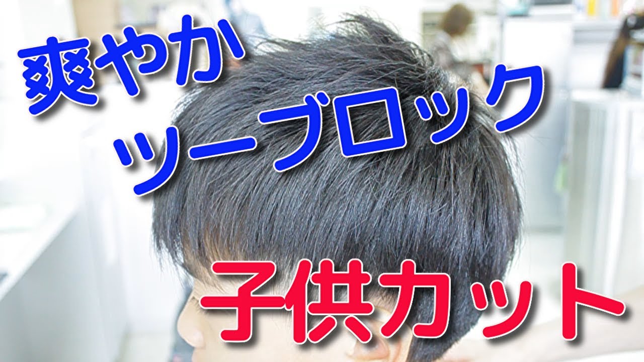 子供 男の子 のカット ツーブロックで爽やかに 長崎ユリヤ 文教店 Youtube