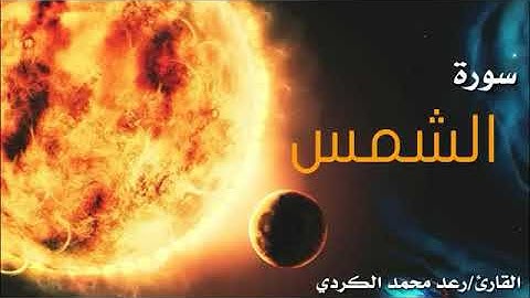 91/ تلاوة الشيخ رعد الكردي سورة الشمس.