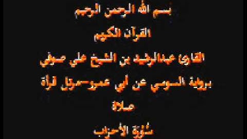 سورة الأحزاب- برواية السوسي عن أبي عمرو-مرتل قرأة صلاة-القارئ عبدالرشيد بن الشيخ علي صوفي