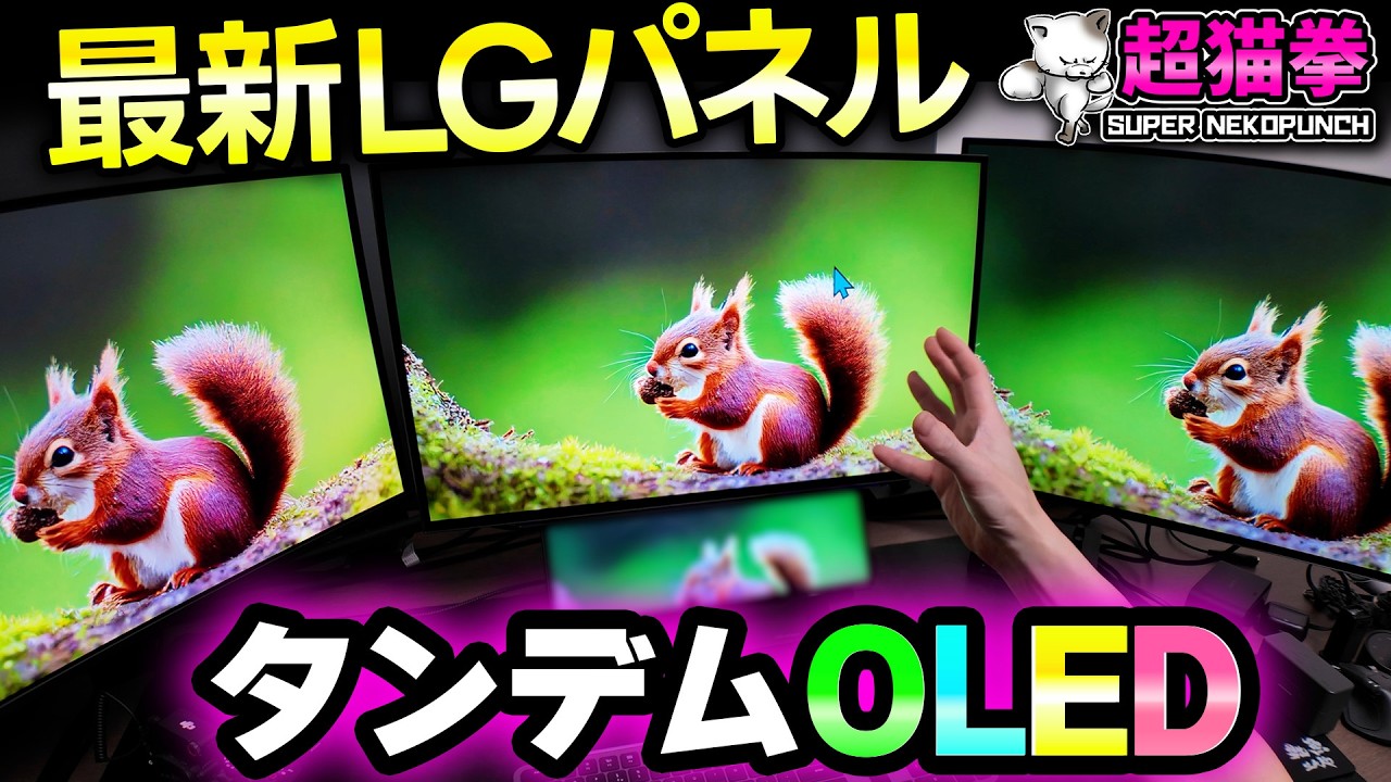 タンデムOLEDって結局どうなの？最新LGパネル、使った感じとか比較とか｜超猫拳のガジェットVlog