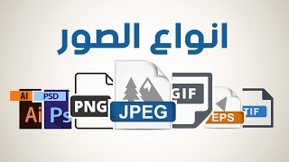 انواع الصور وخصائصها