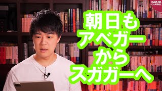 日本学術会議人事の件で、朝日新聞「菅政権の本性が現れた！」←アホかな？【サンデイブレイク１７８】